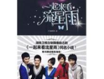 一起再看流星雨小说,易笙与陶晴雪的蜕变之旅