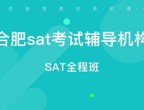 合肥sat培训,全方位解析与优质机构推荐