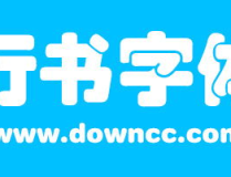 字体包下载大全,一站式满足你的设计需求