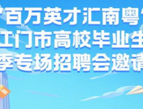 江门招聘,千载难逢的职业机遇，共创美好未来！