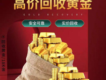 24小时上门回收黄金,随时随地——24小时上门黄金回收服务全面解析