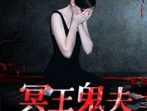 我的鬼夫是冥王,我与鬼夫的生死相依