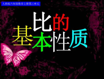 比的基本性质ppt,“比的基本性质在PPT中的应用与解析”