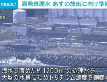 日本核污染水排海进入倒计时,持续争议与全球海洋环境担忧”
