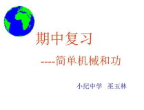 简单机械复习课件,简单机械原理与应用综述