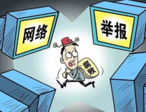 16个中央督导组举报电话,畅通渠道，助力反腐倡廉”