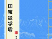 国宝级学霸,揭秘天才背后的学习之道