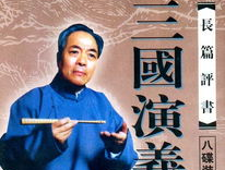袁阔成三国演义下载,三国演义评书下载，重温历史风云