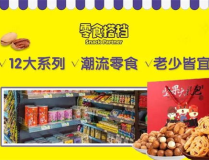 网红零食加盟渠道,揭秘多元化进货渠道与品牌优势