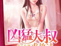 凶猛大叔求放过 小说,从求放过到深情守护