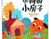 小狗的小房子故事,友谊与勇气的温馨寓言
