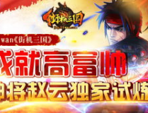 街机三国神将赵云,街机三国神将赵云的英勇事迹与游戏攻略